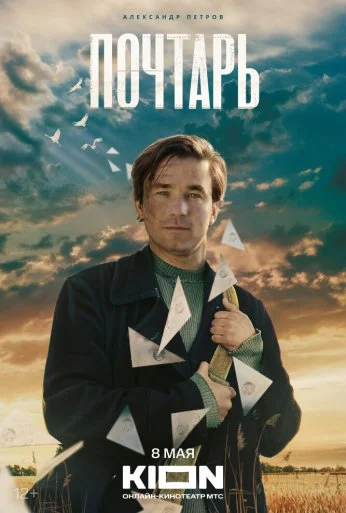 Почтарь (2025) онлайн бесплатно