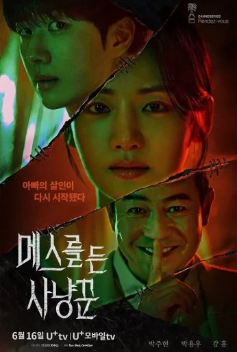 Охотник со скальпелем (2025) онлайн бесплатно