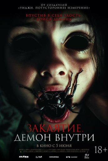 Заклятие. Демон внутри (2024) онлайн бесплатно