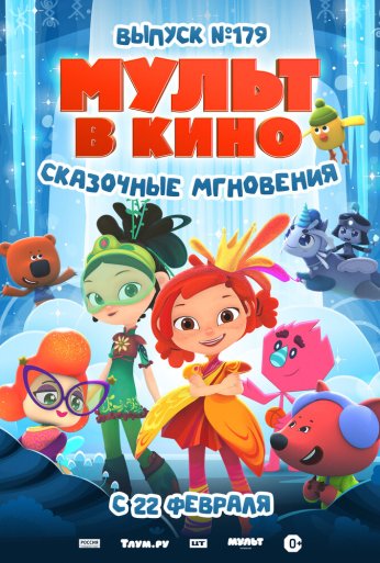 МУЛЬТ в кино. Выпуск 179. Сказочные мгновения (2025) онлайн бесплатно