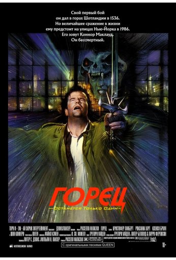 Горец (1986) онлайн бесплатно